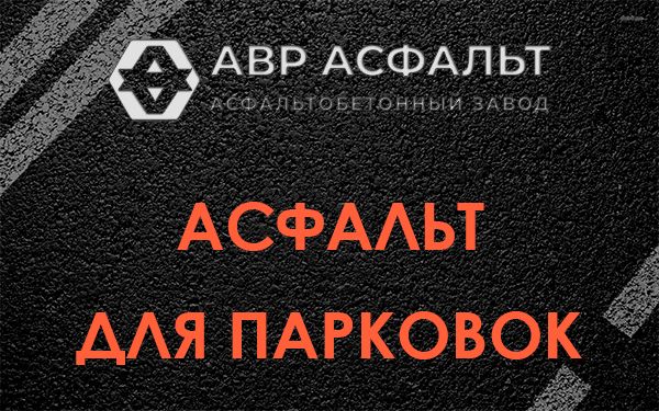 Асфальт для парковок Привокзальном