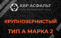 Крупнозернистая смесь А2 в Привокзальном