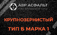 Крупнозернистая смесь Б1 в Привокзальном