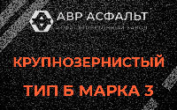 Крупнозернистая смесь Б3 в Привокзальном