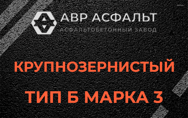 Крупнозернистый тип Б марка 3 в Привокзальном