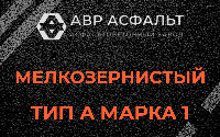 Мелкозернистая смесь А1 в Привокзальном