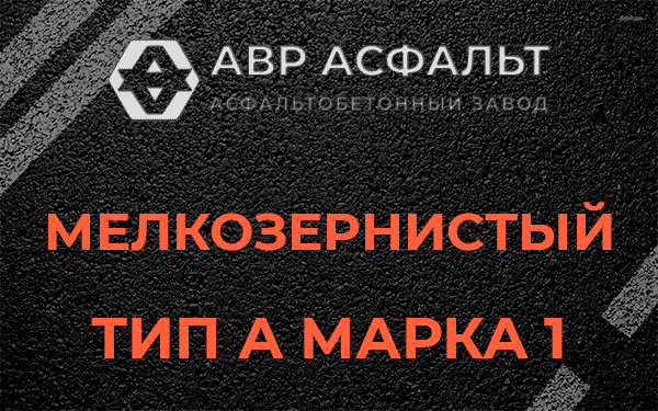 Мелкозернистый тип А марка 1 в Привокзальном