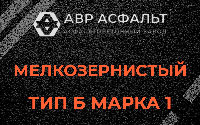 Мелкозернистая смесь Б1 в Привокзальном