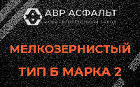 Мелкозернистая смесь Б2 в Привокзальном