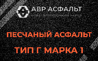 Песчаная смесь Г1 в Привокзальном