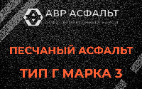 Песчаная смесь Г3 в Привокзальном