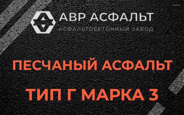 Песчаный асфальт тип Г марка 3 в Привокзальном