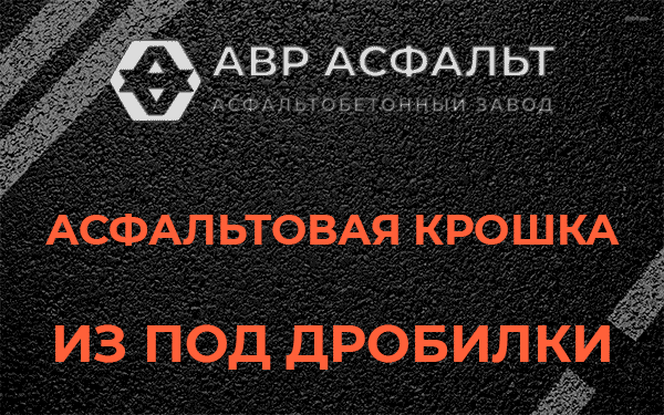 Асфальтовая крошка из под дробилки в Привокзальном