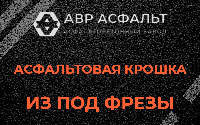 Асфальтовая крошка из под фрезы в Привокзальном