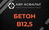 Бетон B12,5 в Привокзальном