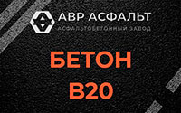 Бетон B20 в Привокзальном