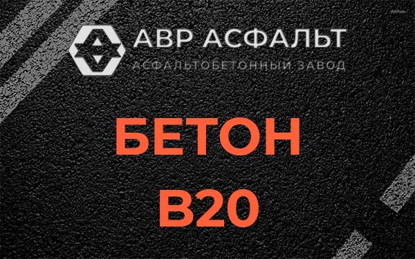 Бетон В20 в Привокзальном