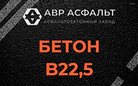Бетон B22,5 в Привокзальном