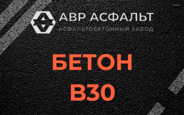 Бетон В30 в Привокзальном