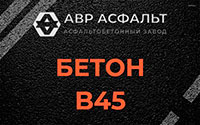Бетон B45 в Привокзальном