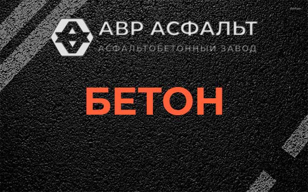 Бетон в Привокзальном