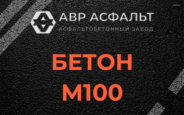 Бетон М100 в Привокзальном