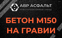 Бетон М150 на гравии в Привокзальном