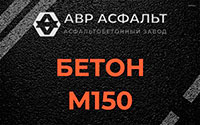 Бетон М150 в Привокзальном