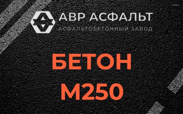 Бетон М250 Привокзальном