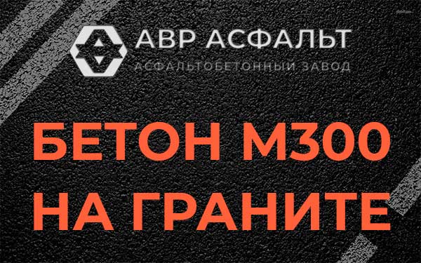 Бетон М300 на граните в Привокзальном