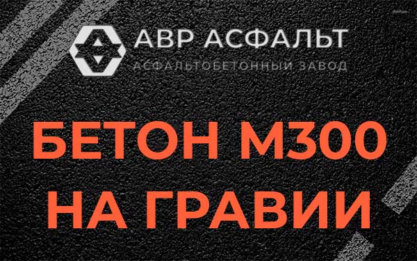 Бетон М300 на гравии в Привокзальном