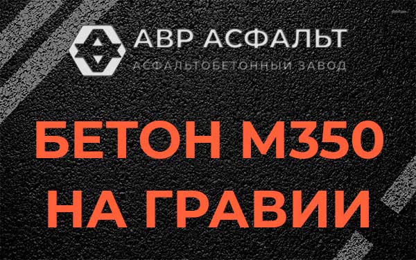 Бетон М350 на гравии в Привокзальном