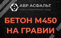 Бетон М450 на гравии в Привокзальном