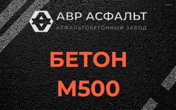 Бетон М500 в Привокзальном