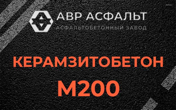 Керамзитбетон М200 в Привокзальном