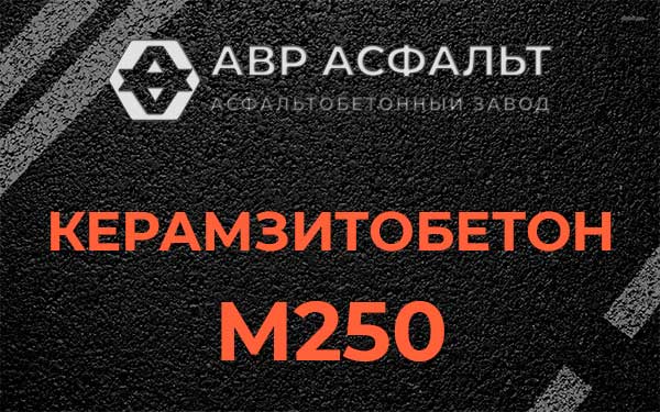 Керамзитбетон М250 в Привокзальном