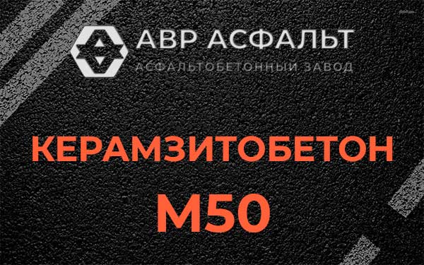 Керамзитбетон М50 в Привокзальном