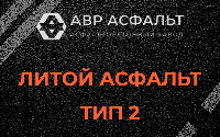 Литой асфальт тип 2 в Привокзальном