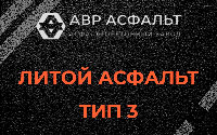 Литой асфальт тип 3 в Привокзальном