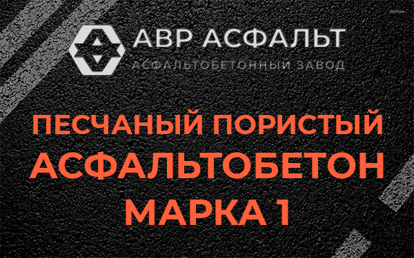 Песчаный пористый асфальтобетон марка 1 в Привокзальном
