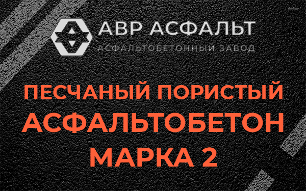 Песчаный пористый асфальтобетон марка 2 в Привокзальном