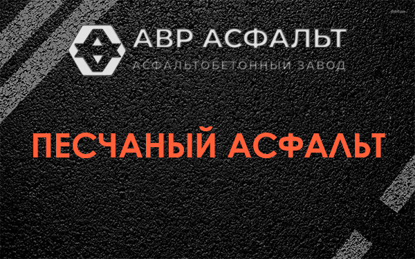 Песчаный асфальт в Привокзальном