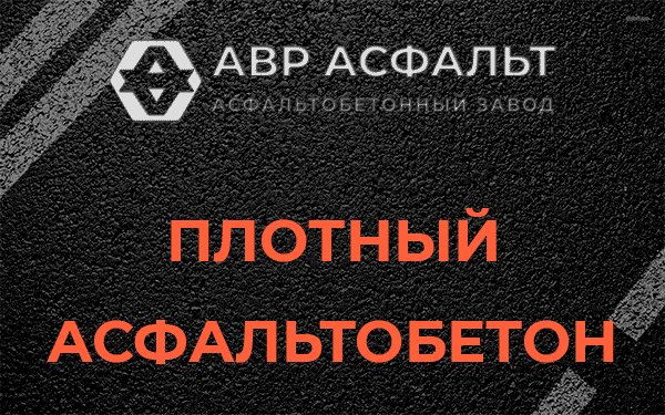 Плотный асфальтобетон в Привокзальном