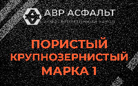 Пористая крупнозернистая смесь марки 1 в Привокзальном