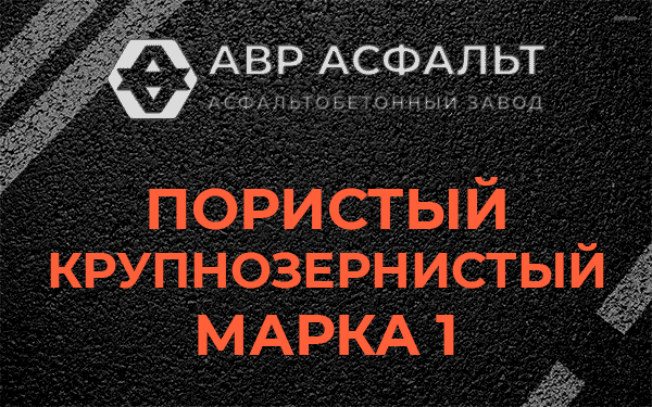 Пористый крупнозернистый марка 1 в Привокзальном