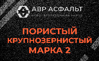 Пористая крупнозернистая смесь марки 2 в Привокзальном