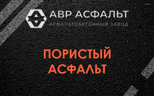 Пористый асфальт в Привокзальном
