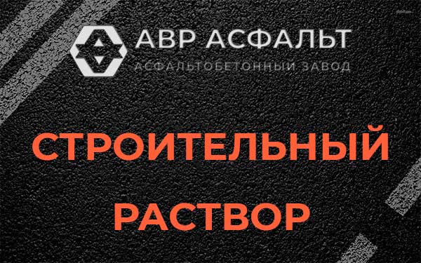 Строительный раствор в Привокзальном