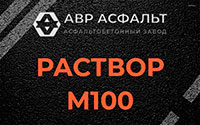 Раствор М100 в Привокзальном