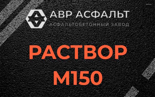 Раствор М150 в Привокзальном