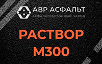 Раствор М300 в Привокзальном