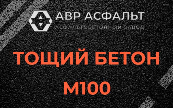 Тощий бетон М100 в Привокзальном