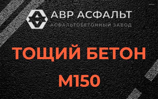 Тощий бетон М150 в Привокзальном