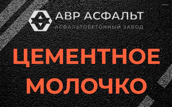 Цементное молочко в Привокзальном